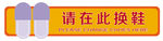 脱鞋提示