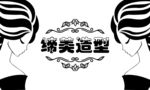缔美造型