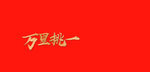 金色字体 万里挑一  红色背景