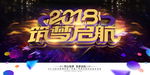 2018年会
