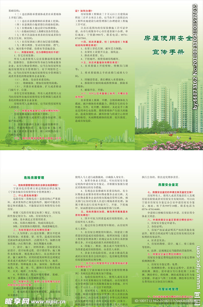 房屋使用安全宣传手册