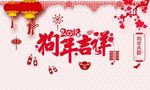 2018狗年吉祥