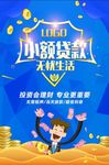 小额贷款宣传海报