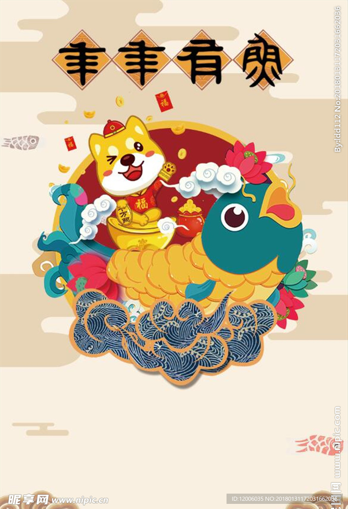 春节年年有鱼海报