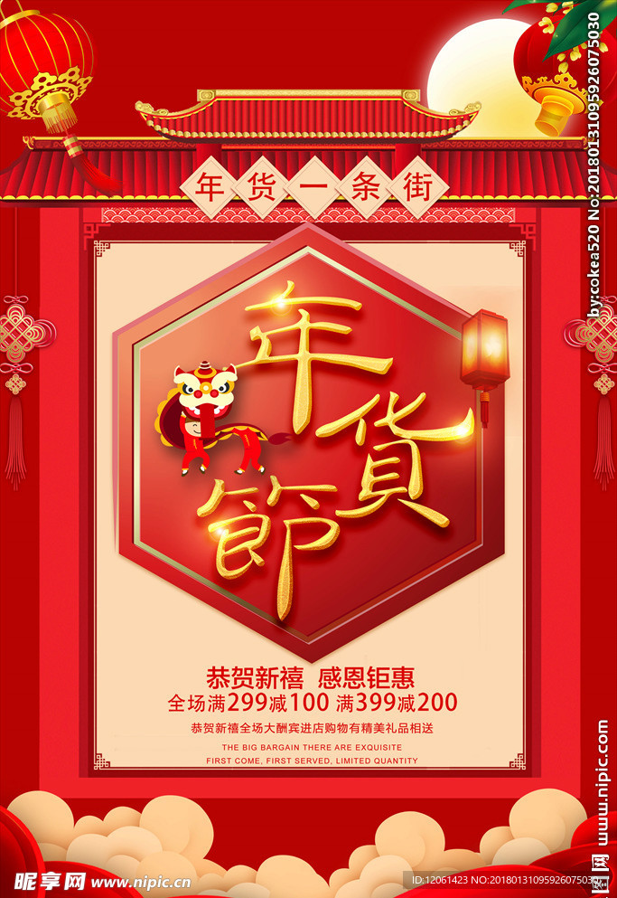 年货