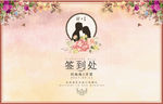 婚礼签到处