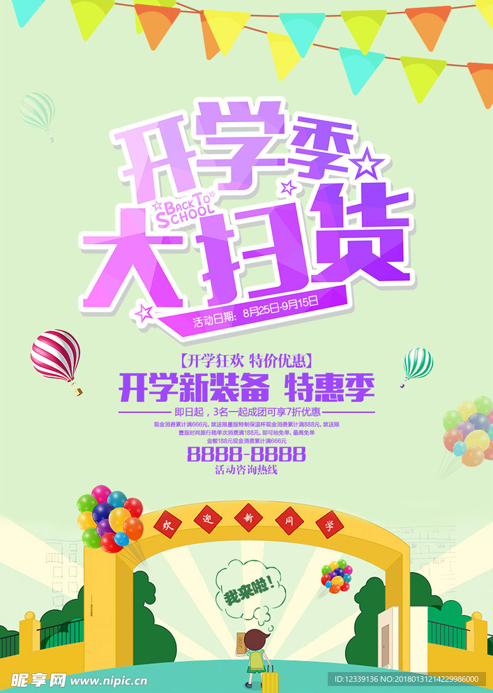 开学季海报素材
