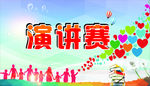 演讲