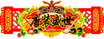 唐装盛世