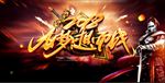 2018为梦想而战年会海报