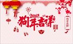 狗年吉祥新年海报