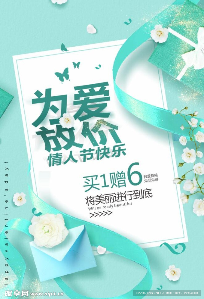 情人节促销