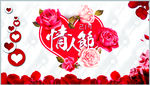 情人节