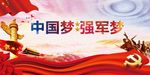中国梦强军梦