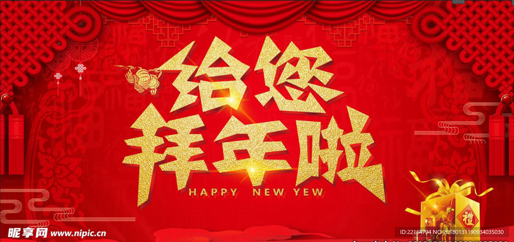 拜年