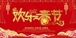 欢乐春节