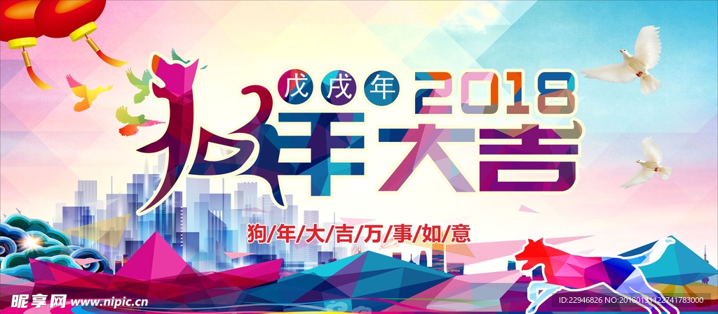 七彩狗年大吉背景