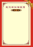 酒店创新红色背景