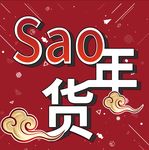 扫年货