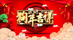 狗年吉祥