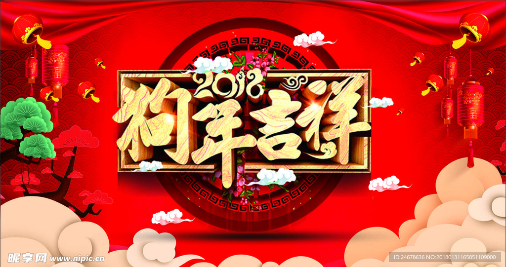 狗年吉祥