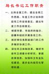 局长书记工作职责