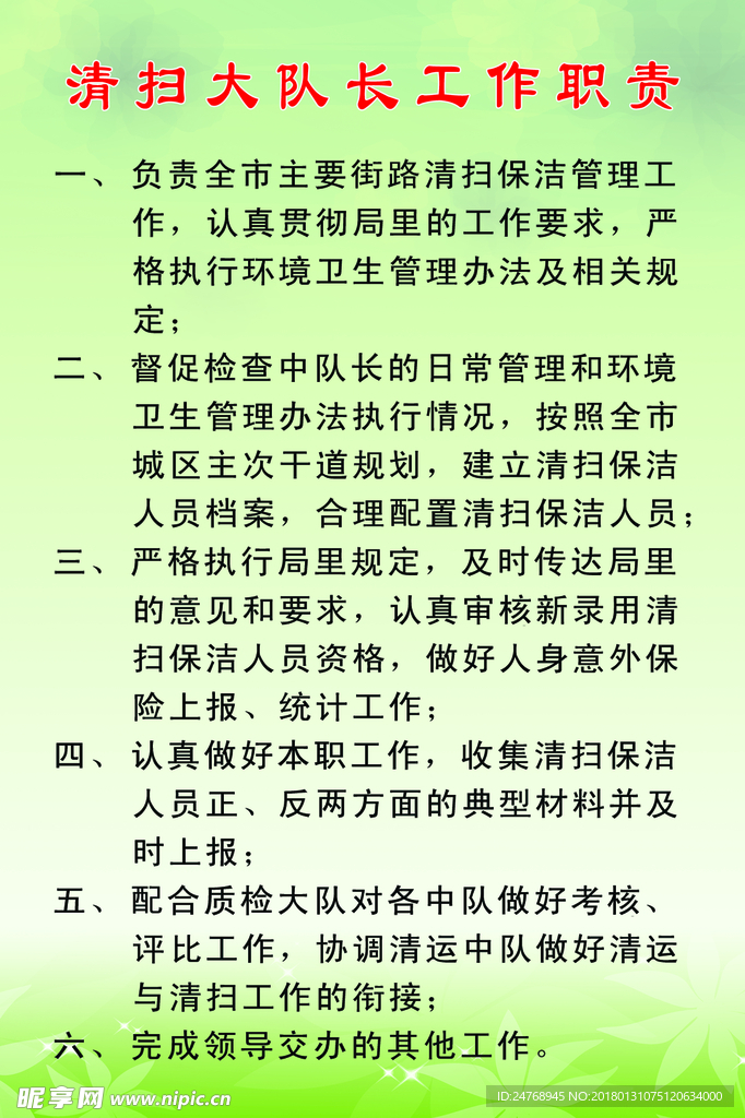 清扫队长职责
