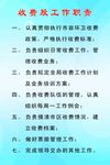 收费股工作职责
