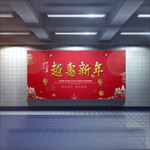 越惠新年
