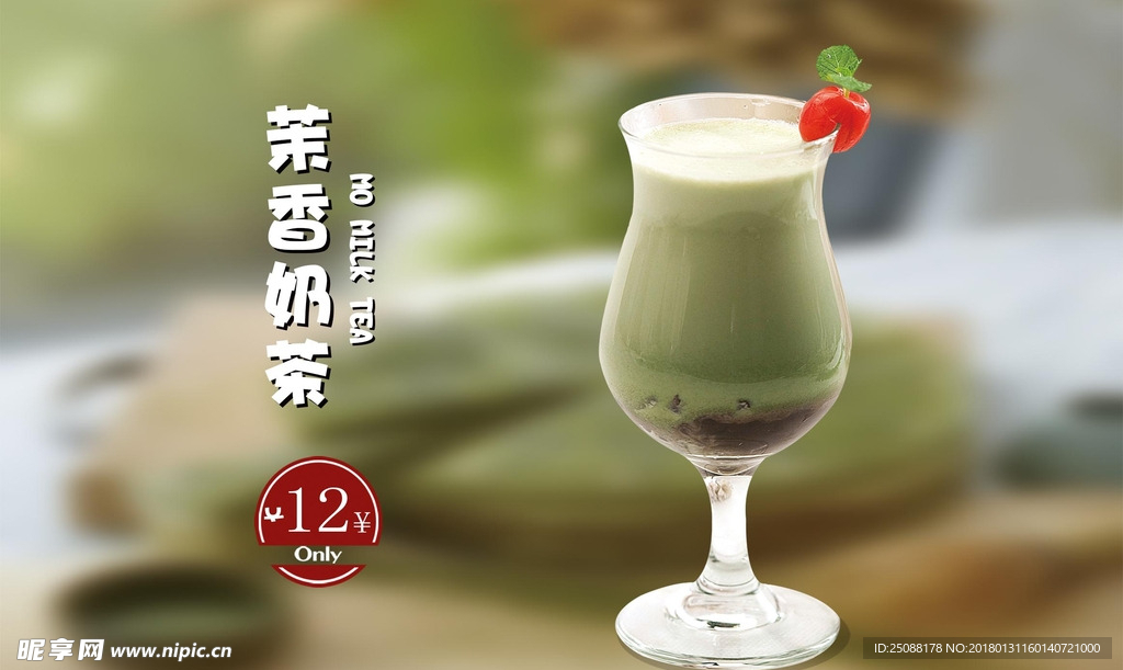 茉香奶茶
