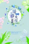 暖春大促PSD广告设计