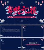 新年年终总结模板