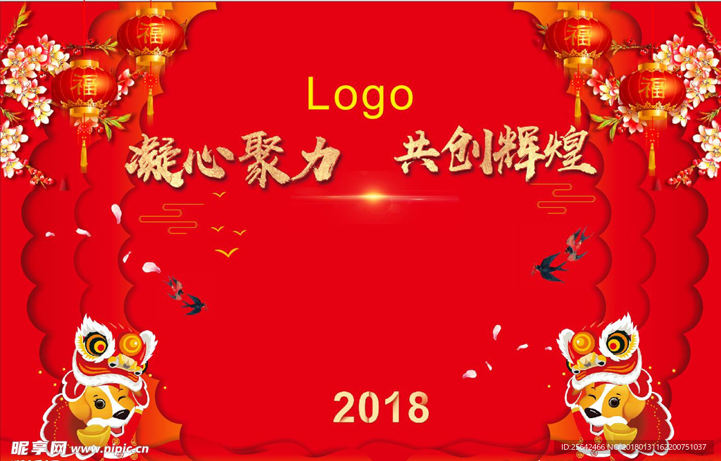 新年年会背景墙