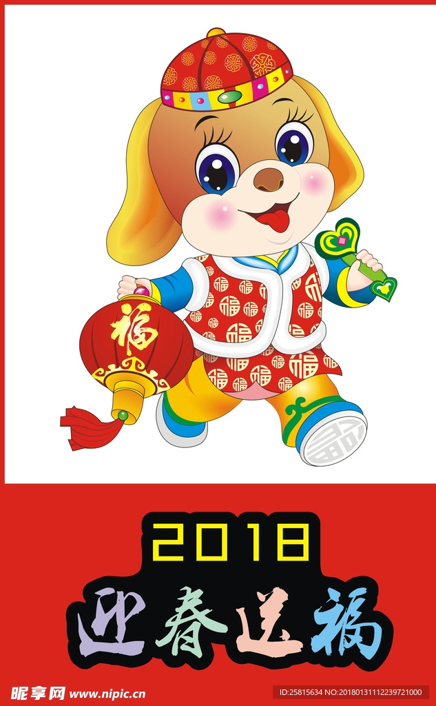 2018狗狗迎春送福