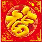 福字