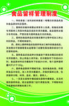 食品留样管理制度