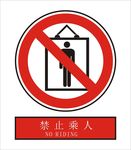 禁止乘人