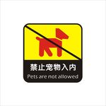 禁止宠物入内
