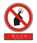 禁止启动