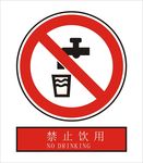 禁止饮用