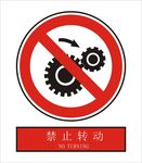 禁止转动