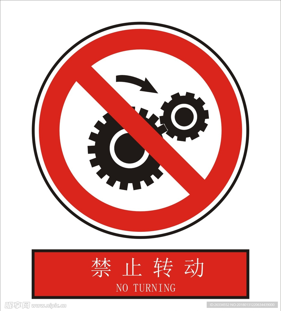 禁止转动