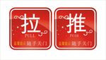 推拉