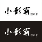 小影霸标志