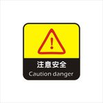 注意安全