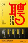 创意招聘海报