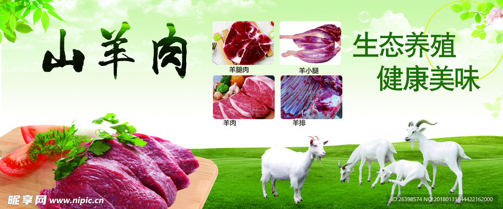 羊肉宣传