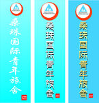 桑珠国际青年施舍展架