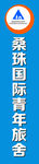桑珠国际青年施舍