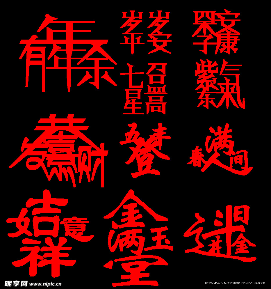 2018新年祝福字体